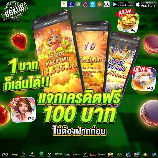 86kub-1 บาทเล่นได้ เเจกเครดิต 1000 บาท