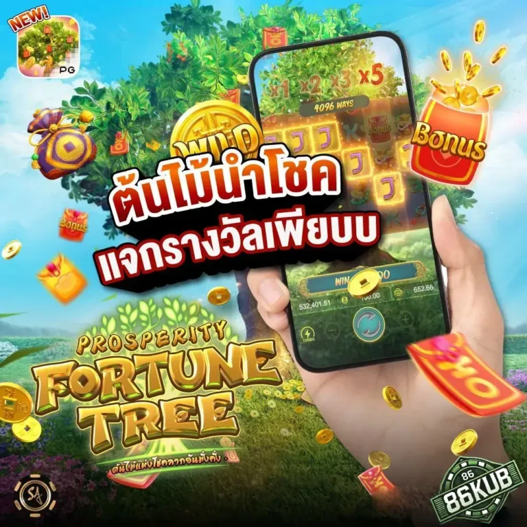 86kub-ต้นไม้นำโชค