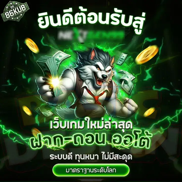 86kub-วิธีเข้าเซ้บเกม