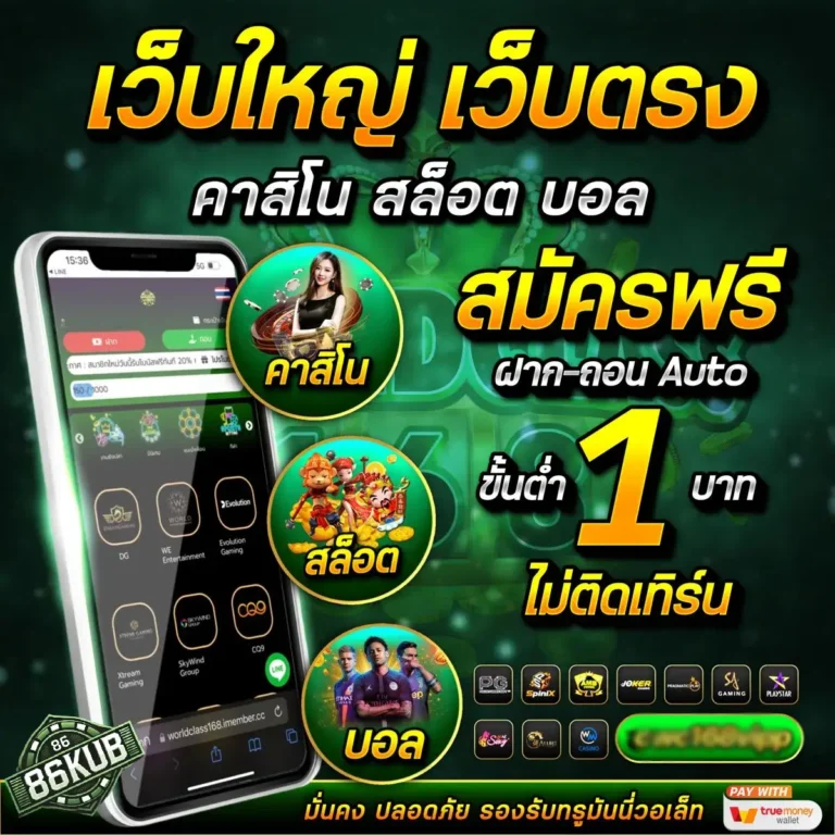 86kub-เว็บใหญ่ เว็บตรง