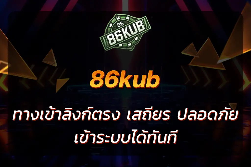 86kub ทางเข้า